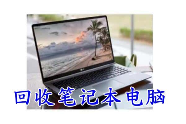 周村区回收电脑