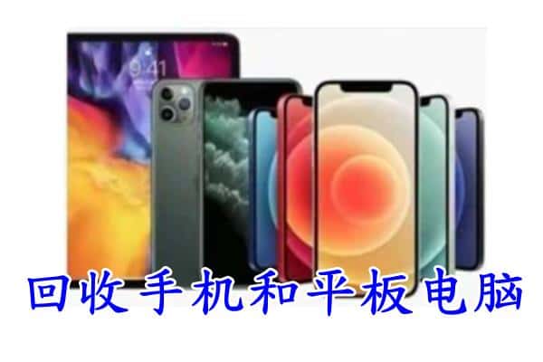 周村区回收手机